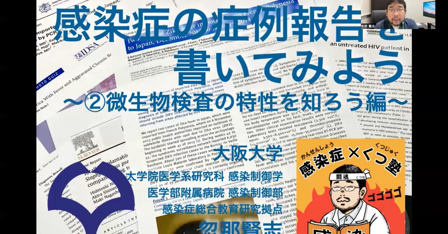くつ塾 感染症の症例報告を書いてみよう 第2回 「微生物検査の特性を知