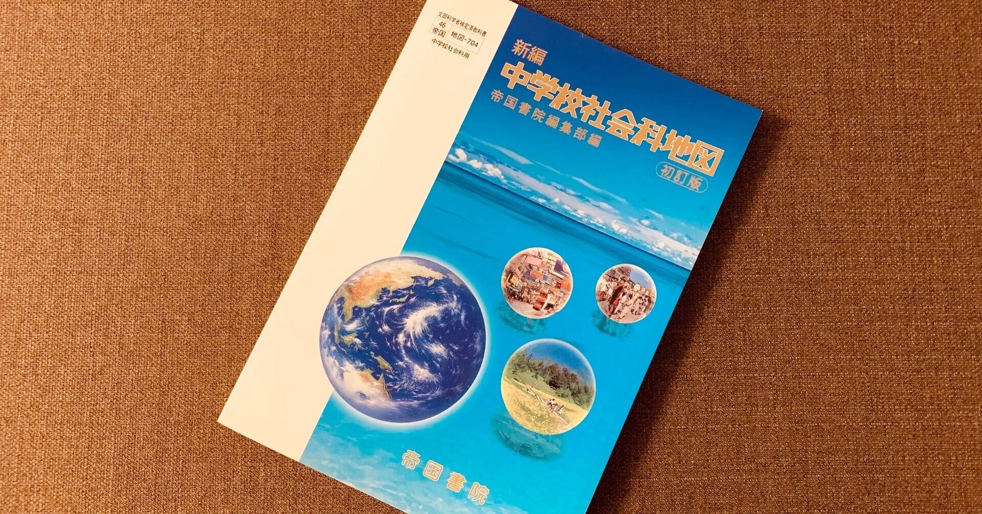 読書録】『中学校社会科地図』帝国書院｜サザヱ