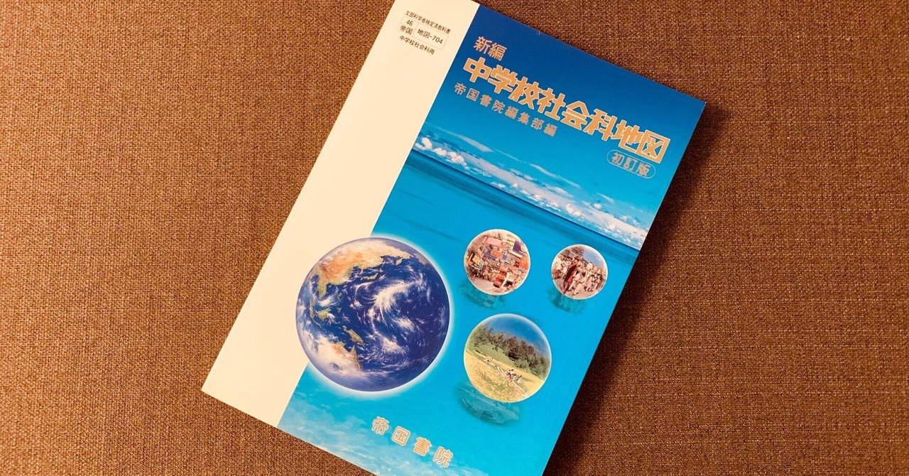 読書録】『中学校社会科地図』帝国書院｜サザヱ