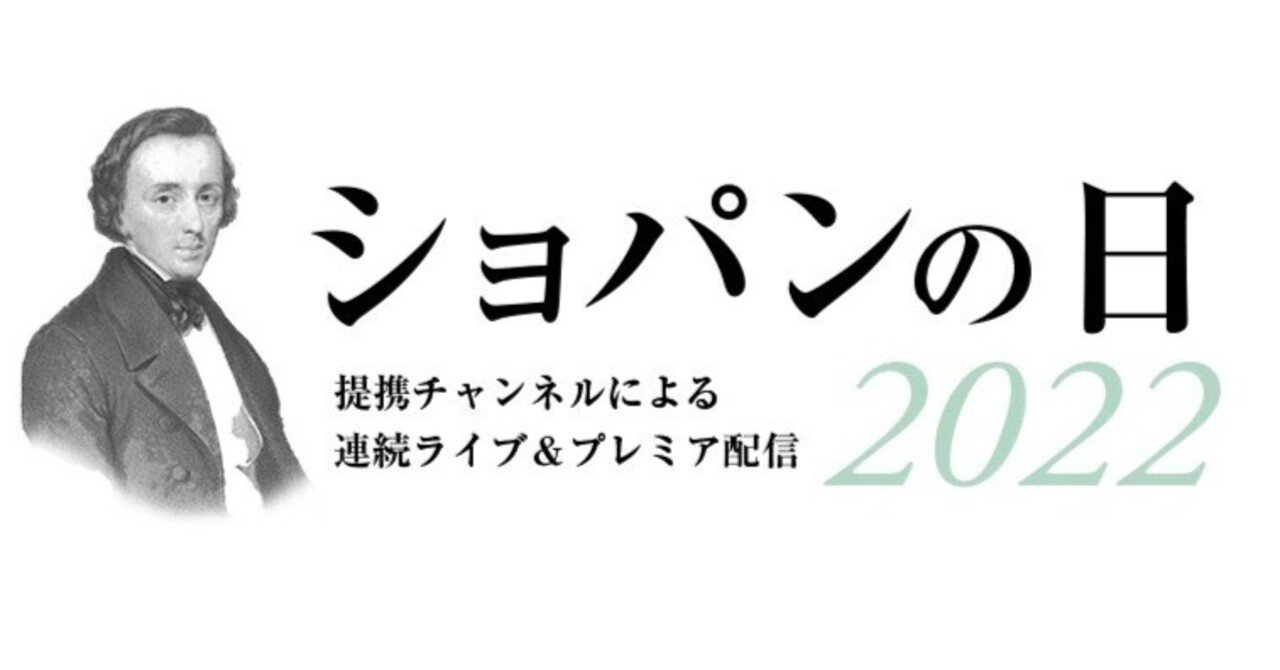 ショパンの日22 ピティナ ピアノnote Note