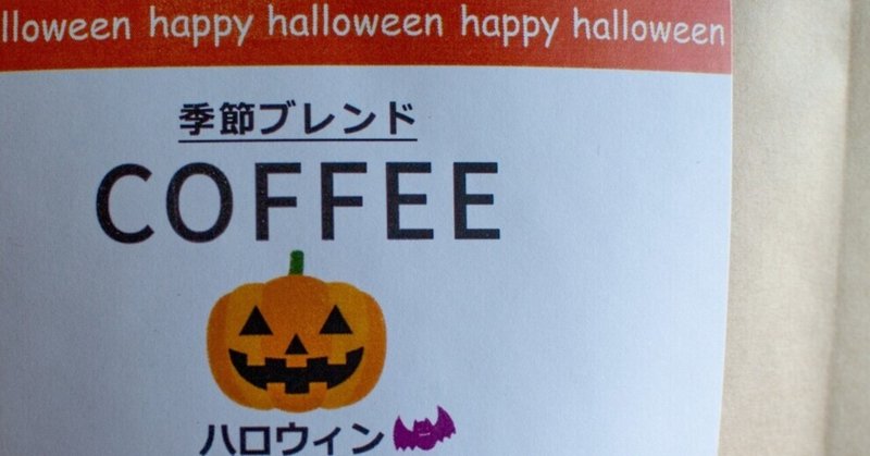 １０月だけの限定販売！「ハロウィンブレンド」