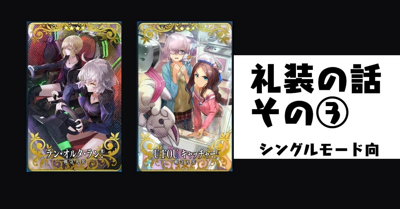 FGOAC】礼装の話（シングル向）③｜りしあんさす