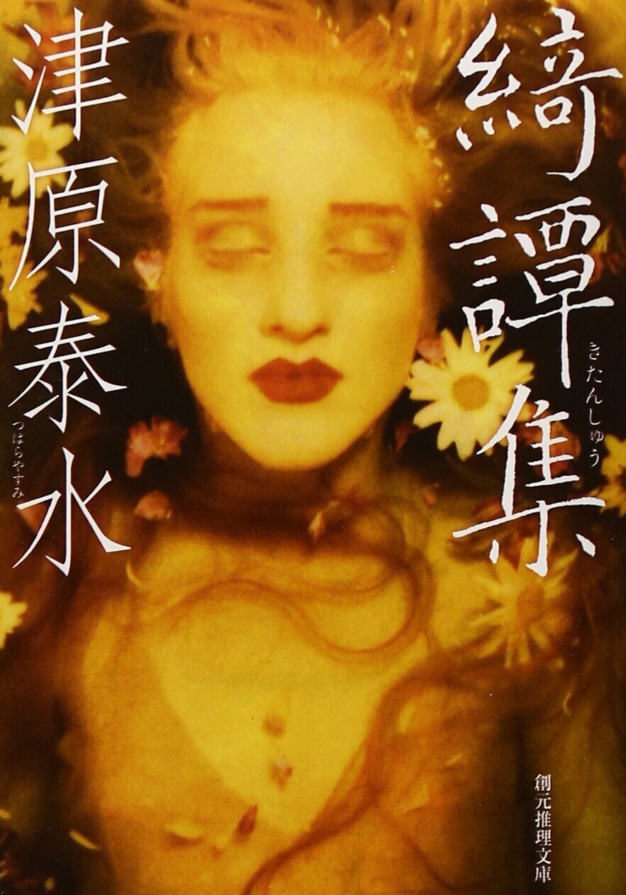 ★サイン入り 帯付 津原泰水 妖都 YOTO メフィストクラブ 講談社刊 Amazon.co.jp: サイン入り 帯付 津原泰水 妖都 YOTO メフィストクラブ