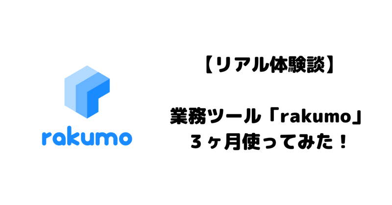 【リアル体験談】業務ツール「rakumo」・３ヶ月使用した感想をお伝えします！