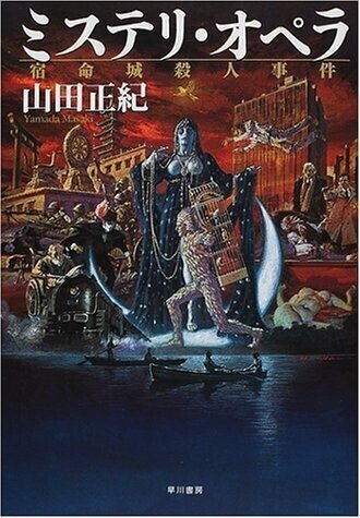 山田正紀『ミステリ・オペラ 宿命城殺人事件』