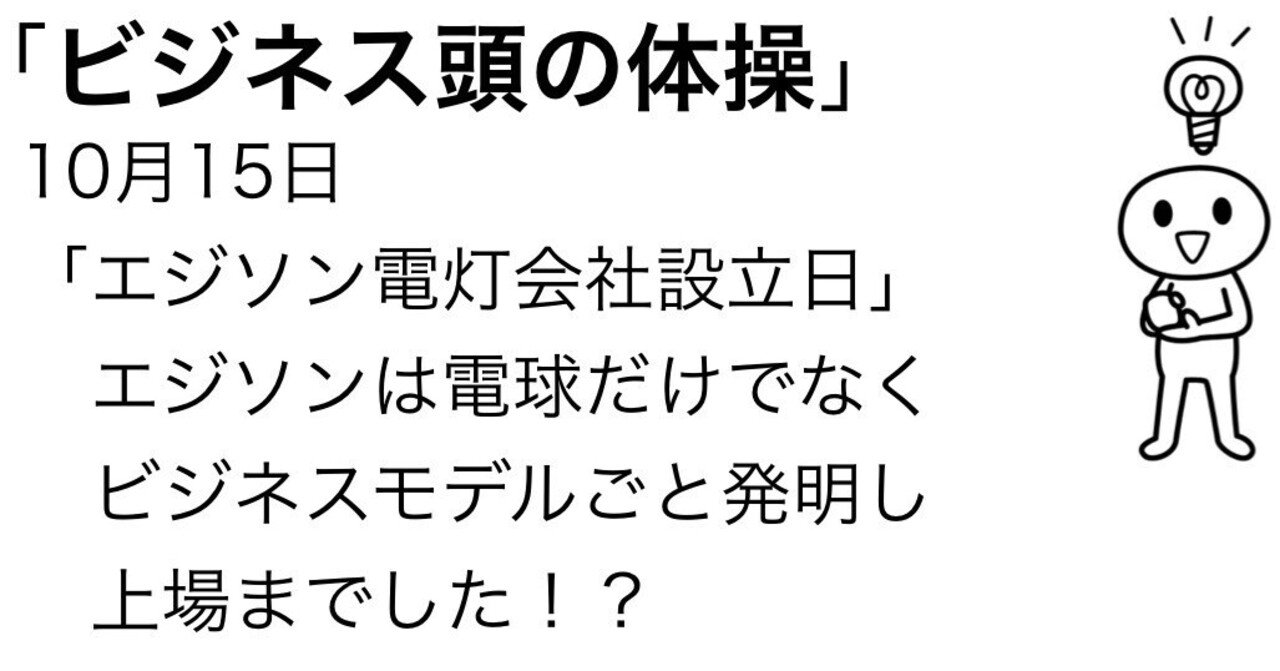 10月15日 エジソンは電球だけでなく ビジネスモデルごと発明し上場までした Kuuie 質問力マニア Note