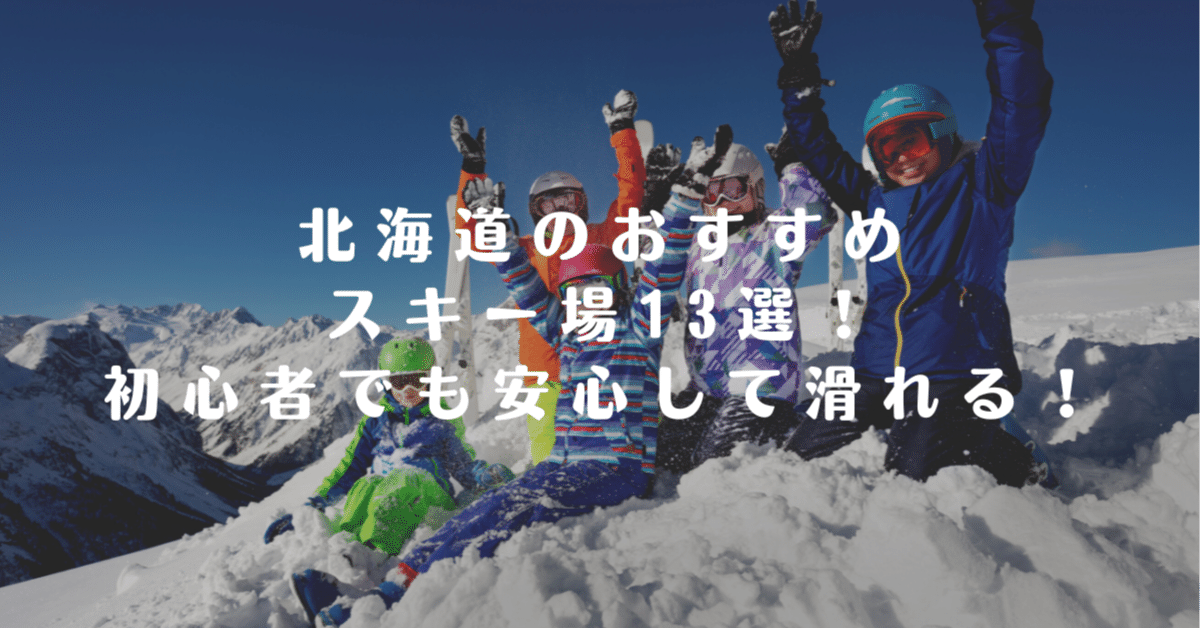 北海道のおすすめスキー場13選！初心者でも安心して滑れる！｜NORTH