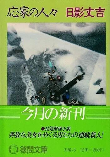 ◇読書日記.《日影丈吉『孤独の罠』》｜オロカメン