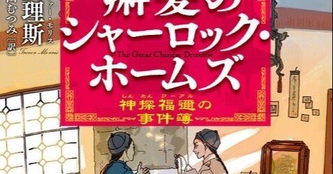 おもしろすぎてとまらない。『辮髪のシャーロック・ホームズ