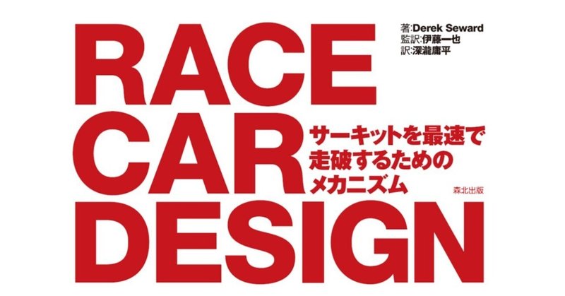 サーキットを最速で走破するためのメカニズムを理解する―—近刊『Race Car Design』監訳者まえがき公開