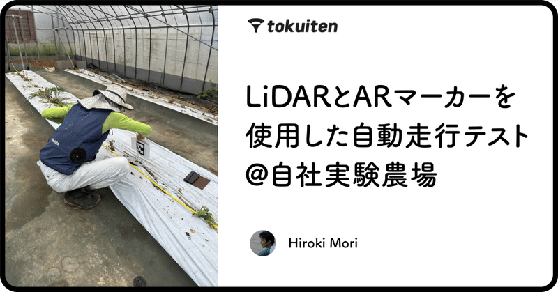 LiDARとARマーカーを使用した自動走行テスト＠自社実験農場