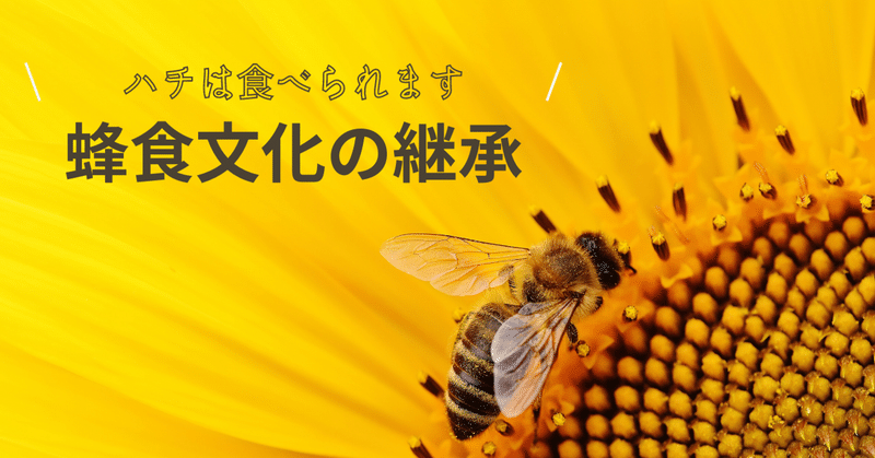 蜂食文化の継承