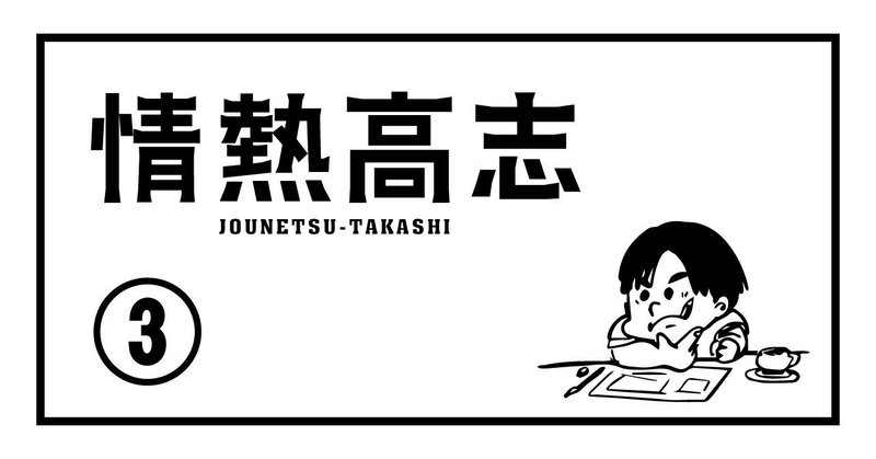 情熱高志バナー03_181212