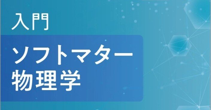 柔らかい物質の物理をわかりやすく解説――近刊『入門 ソフトマター物理