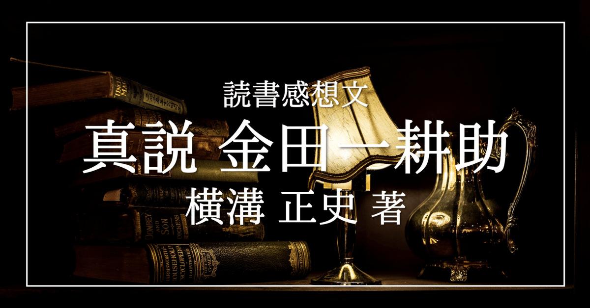 直営店に限定 真説 金田一耕助】自作品の登場人物と会話する……？【読書感想文 海外文学研究