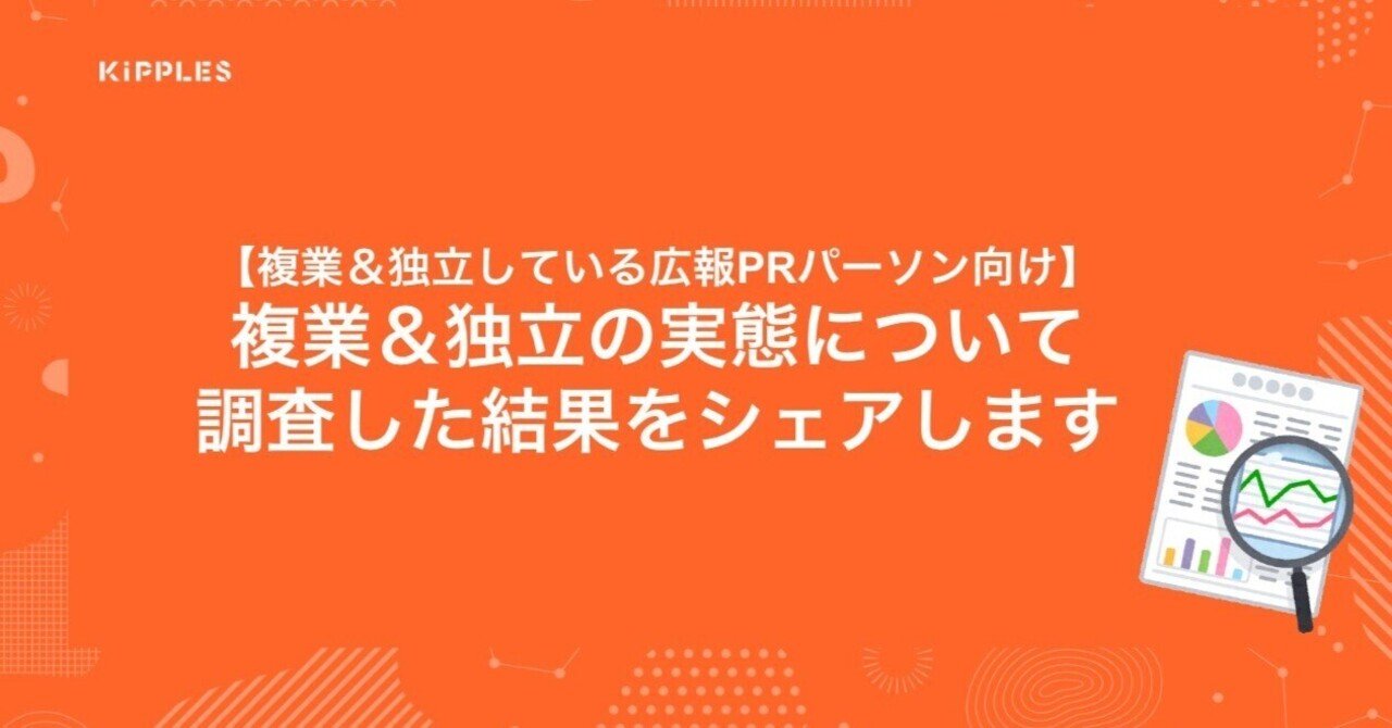 【広報PR「サバイバル講座」参加者募集】と 【「広報PRの複業、独立のリアル」調査】報告｜日比谷尚武 | 変革者とともに進むコネクタ。