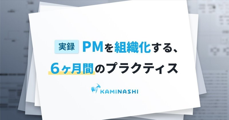 実録：PMを組織化する、6ヶ月間のプラクティス