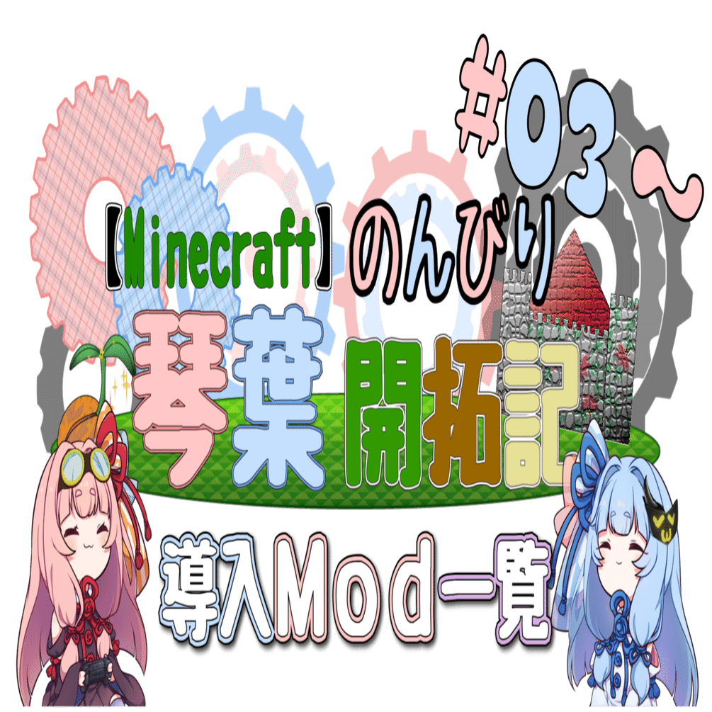 Minecraft のんびり琴葉開拓記 導入mod一覧 03 新環境版 Rakugaki 楽餓鬼 Note