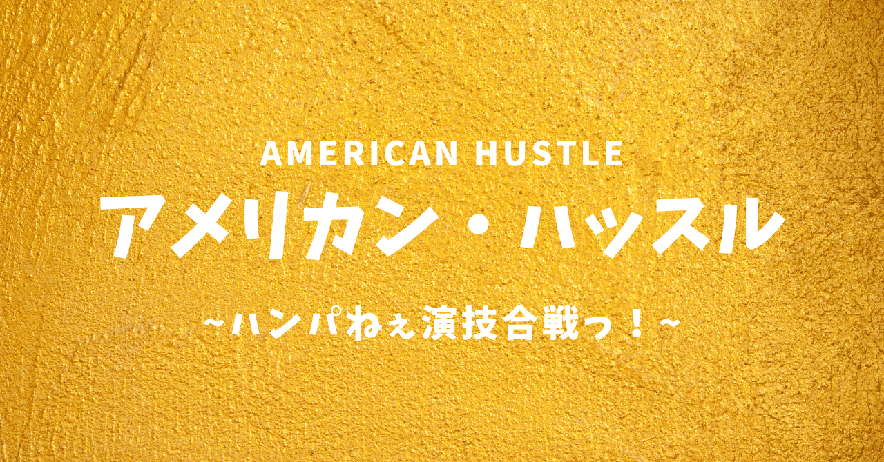 72 水曜映画れびゅ American Hustle ハンパねぇ演技合戦っ Junです Note