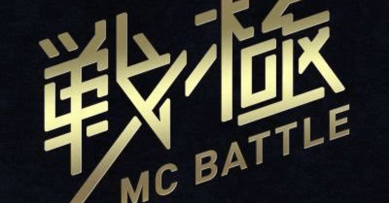 戦極MC BATTLE 歴代王者・トーナメント結果｜onoyu_hiphop