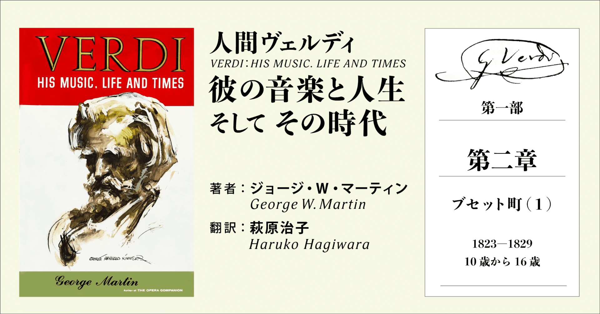 人間ヴェルディ：彼の音楽と人生、そして その時代 （2）｜マダム ハルコ