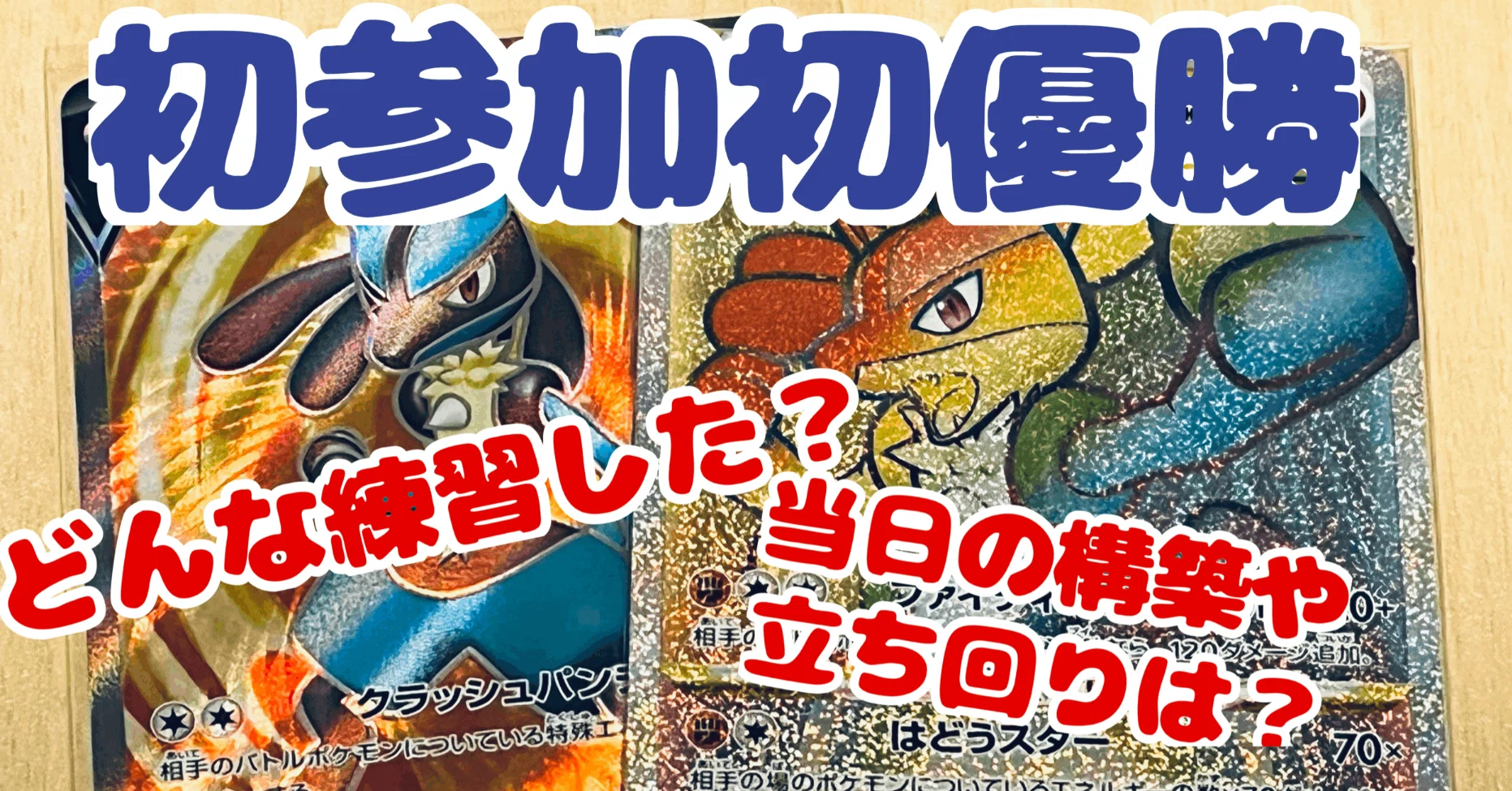 ルカリオHR】ルカリオHR争奪戦を終えて【初参加初優勝】｜ﾏﾕﾀﾛｽ