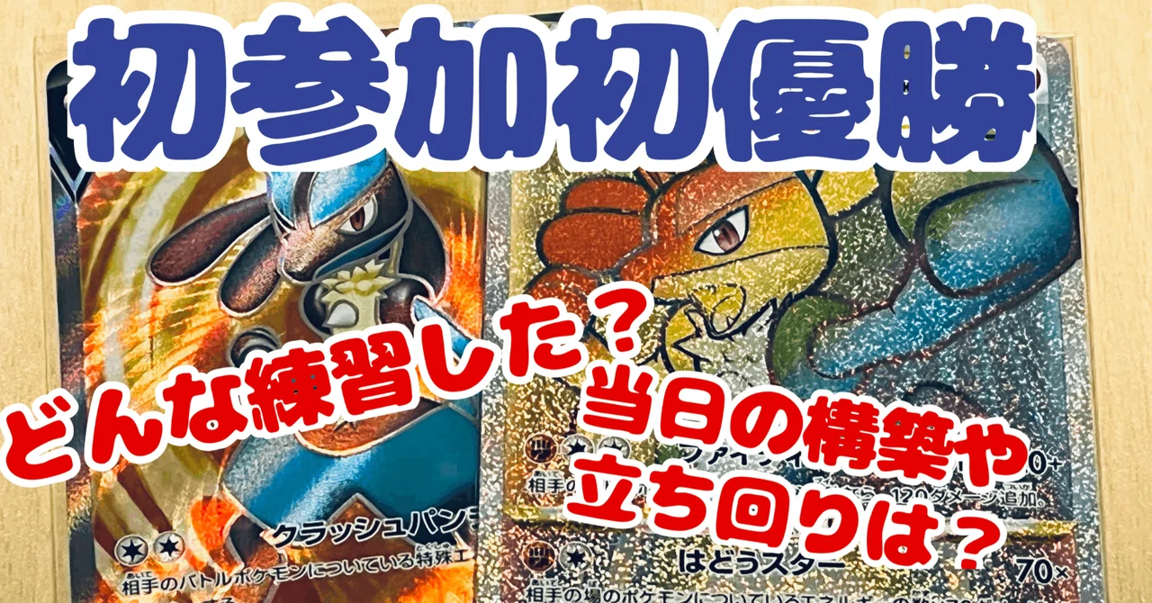 ルカリオHR】ルカリオHR争奪戦を終えて【初参加初優勝】｜ﾏﾕﾀﾛｽ