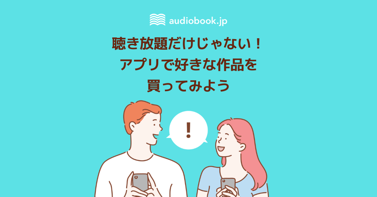 聴き放題だけじゃない！アプリで好きな作品を買ってみよう｜オーディオブック配信 audiobook. jp（オーディオブックJP）公式
