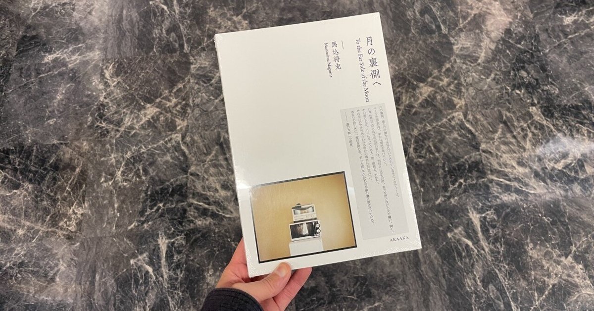 馬込将充さん『月の裏側へ』(赤々舎)｜山下優
