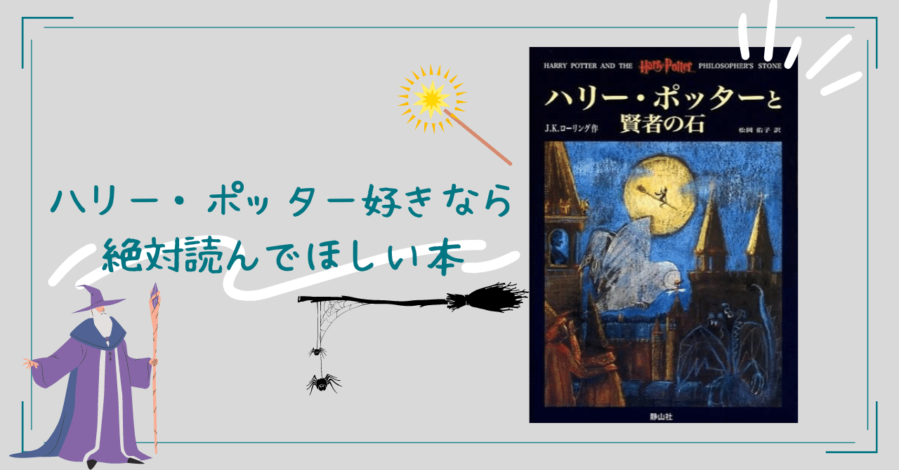 本全巻 ハリー・ポッターと賢者の石〜死の秘宝までと呪いの子と
