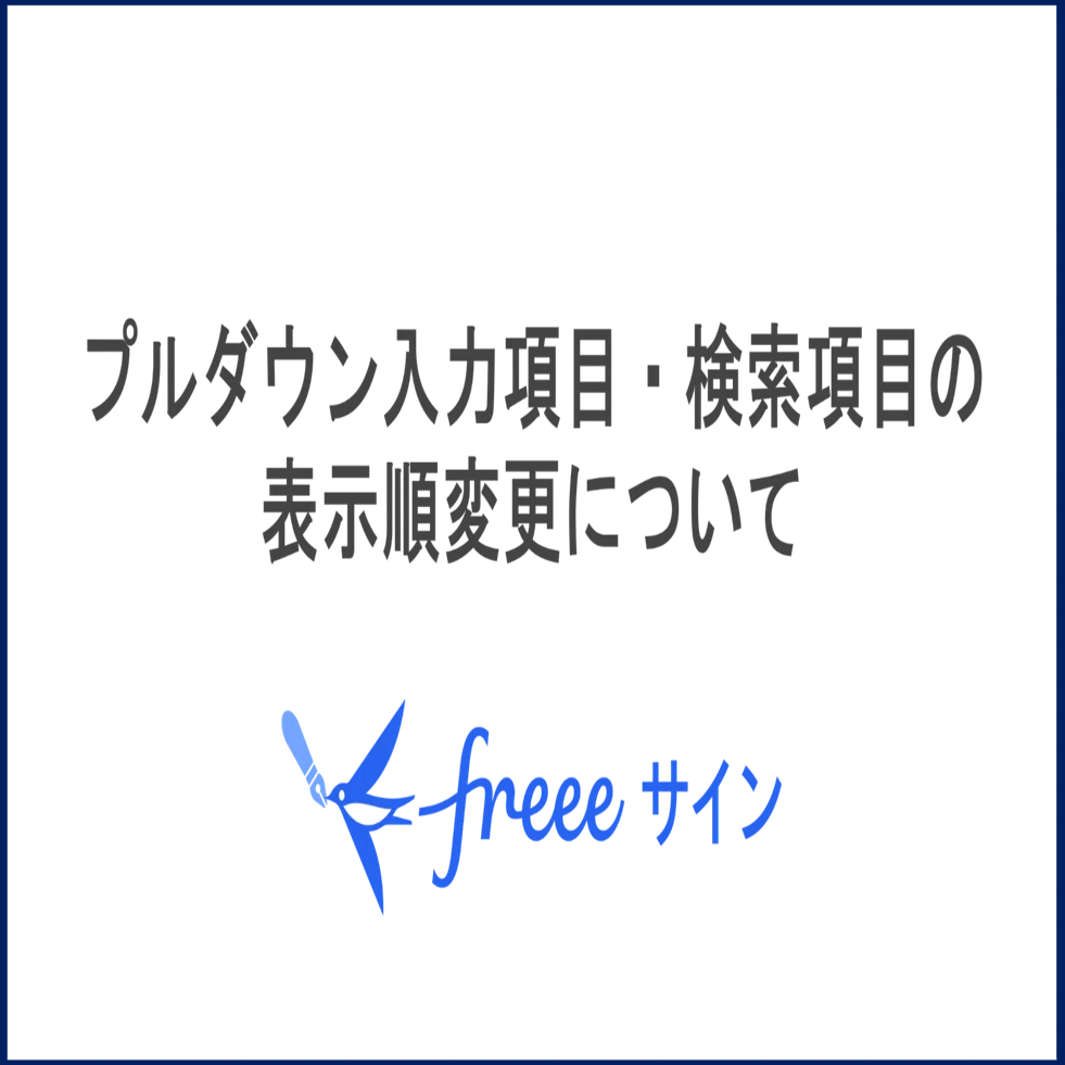 chuuuuuuyan様ご確認用ページ！ 10/14 プルダウン入力項目・検索項目の表示順変更について｜freee