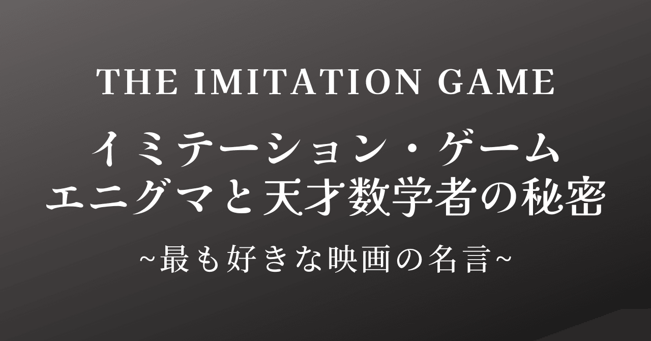 69 水曜映画れびゅ The Imitation Game 最も好きな映画の名言 Junです Note 69 水曜映画れびゅ The Imitation Game 最も好きな映画の名言 Junです Note