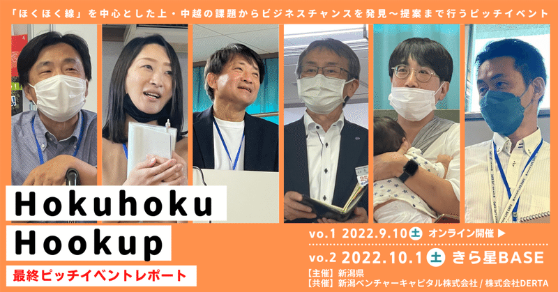 『Hokuhoku Hookup vol.2』最終ピッチイベントが開催されました
