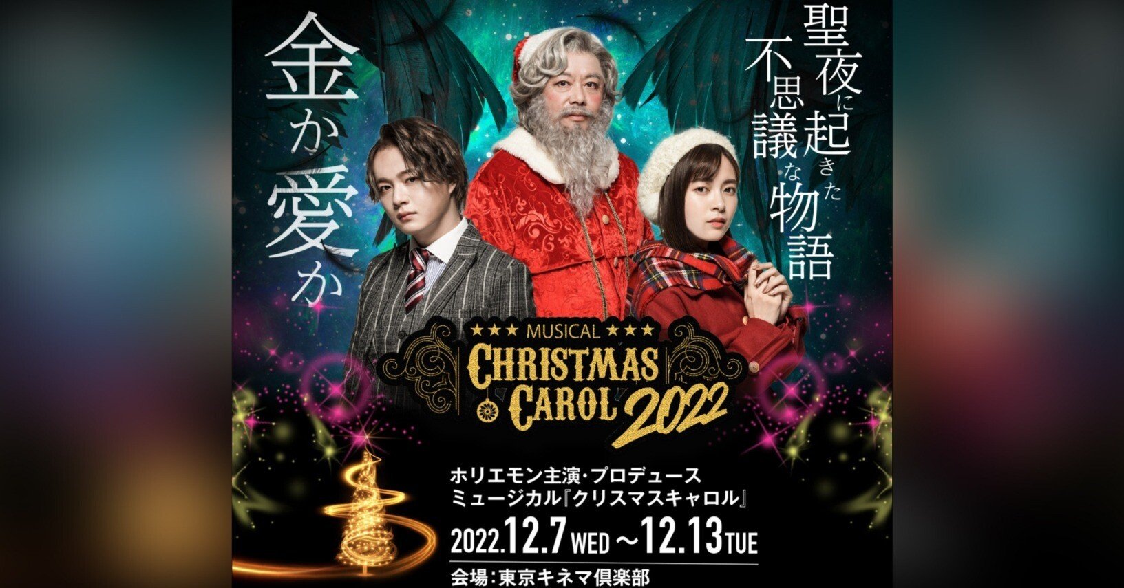 ミュージカル『クリスマスキャロル』2022｜堀江貴文(ホリエモン)