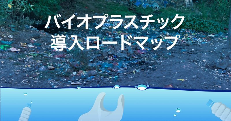 バイオプラスチック導入ロードマップ