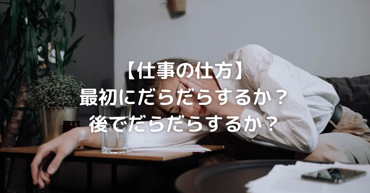 【仕事の仕方】最初にだらだらするか、後でだらだらするか｜350,000ビュー達成！しん★SiN0923🚩毎日更新 450日継続｜note