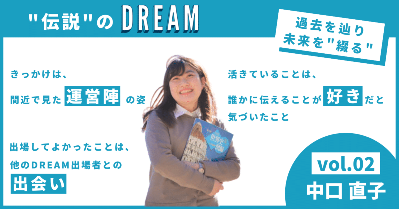 伝説のDREAM Vol.2 中口直子｜TABIPPO学生支部