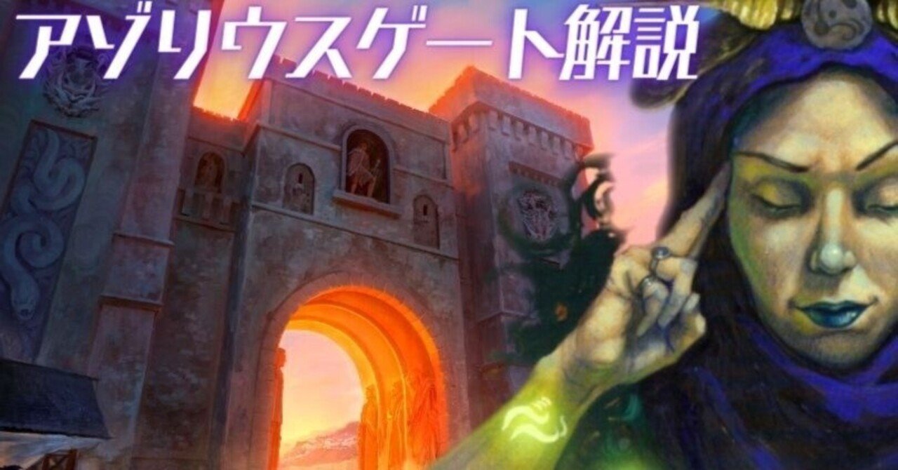 アゾリウスゲート解説【＃神決定戦】｜つっしー