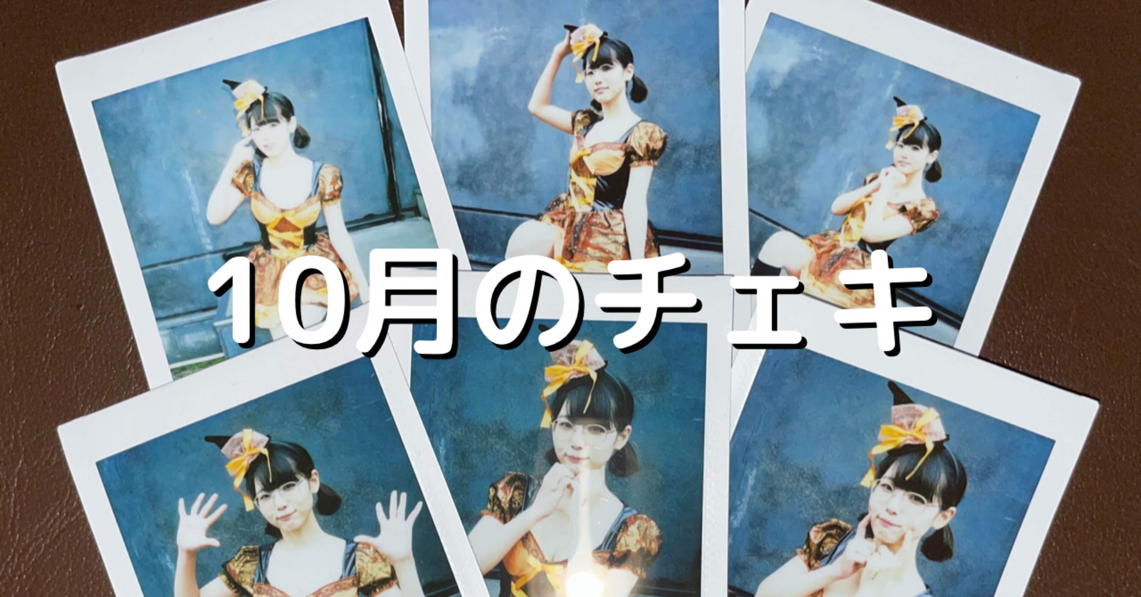 10月のチェキ｜廻環美 