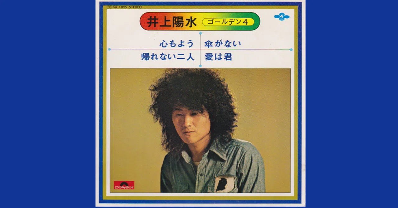 井上陽水 - 愛は君 - 1975｜The Sacred Journey ～スピリチュアル