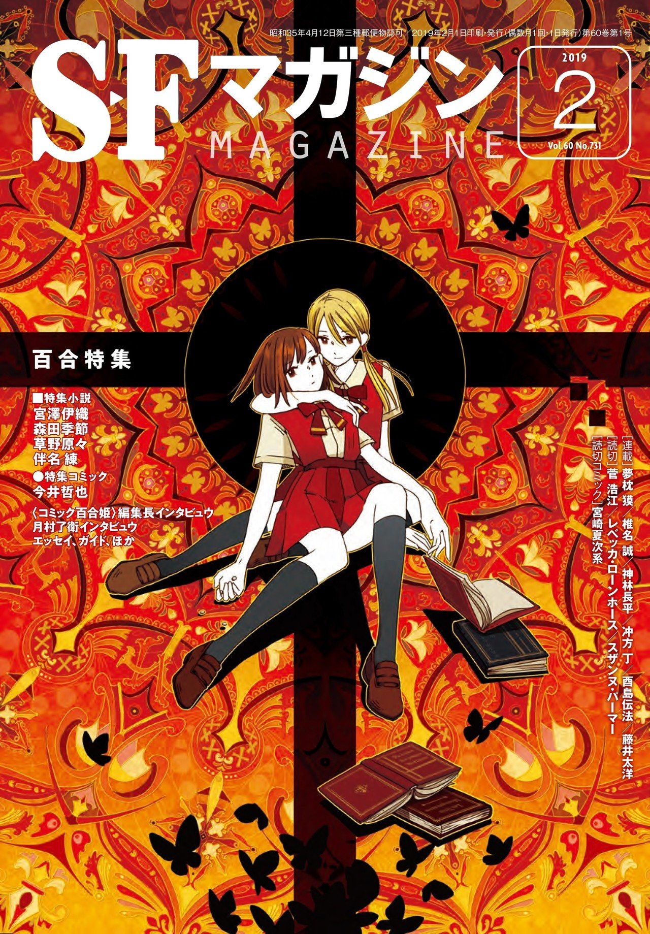 2018年に花束を。SFマガジン「百合特集」内容紹介|Hayakawa 2018年に花束を。SFマガジン「百合特集」内容紹介|Hayakawa