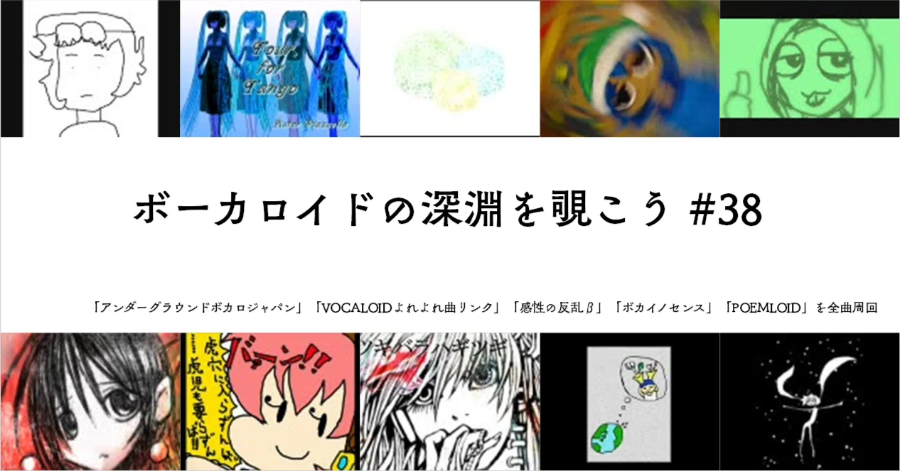 ボーカロイドの深淵を覗こう 38 きぃ Note