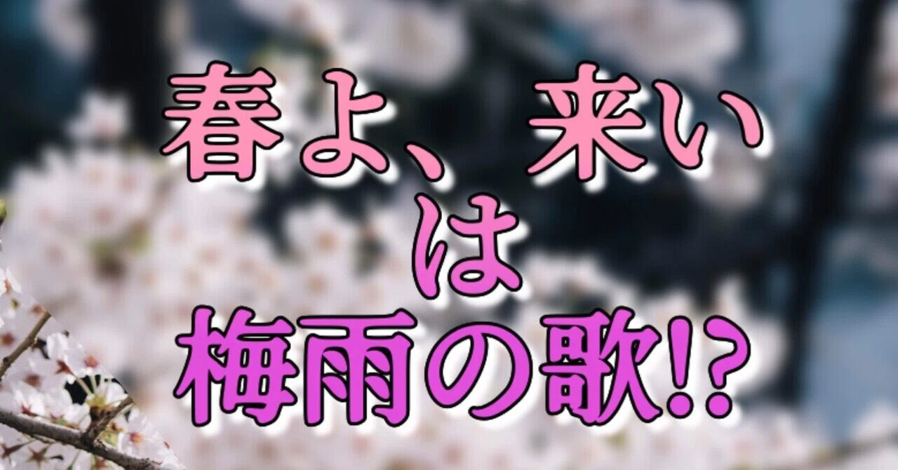 春 よ 来い 歌詞 意味