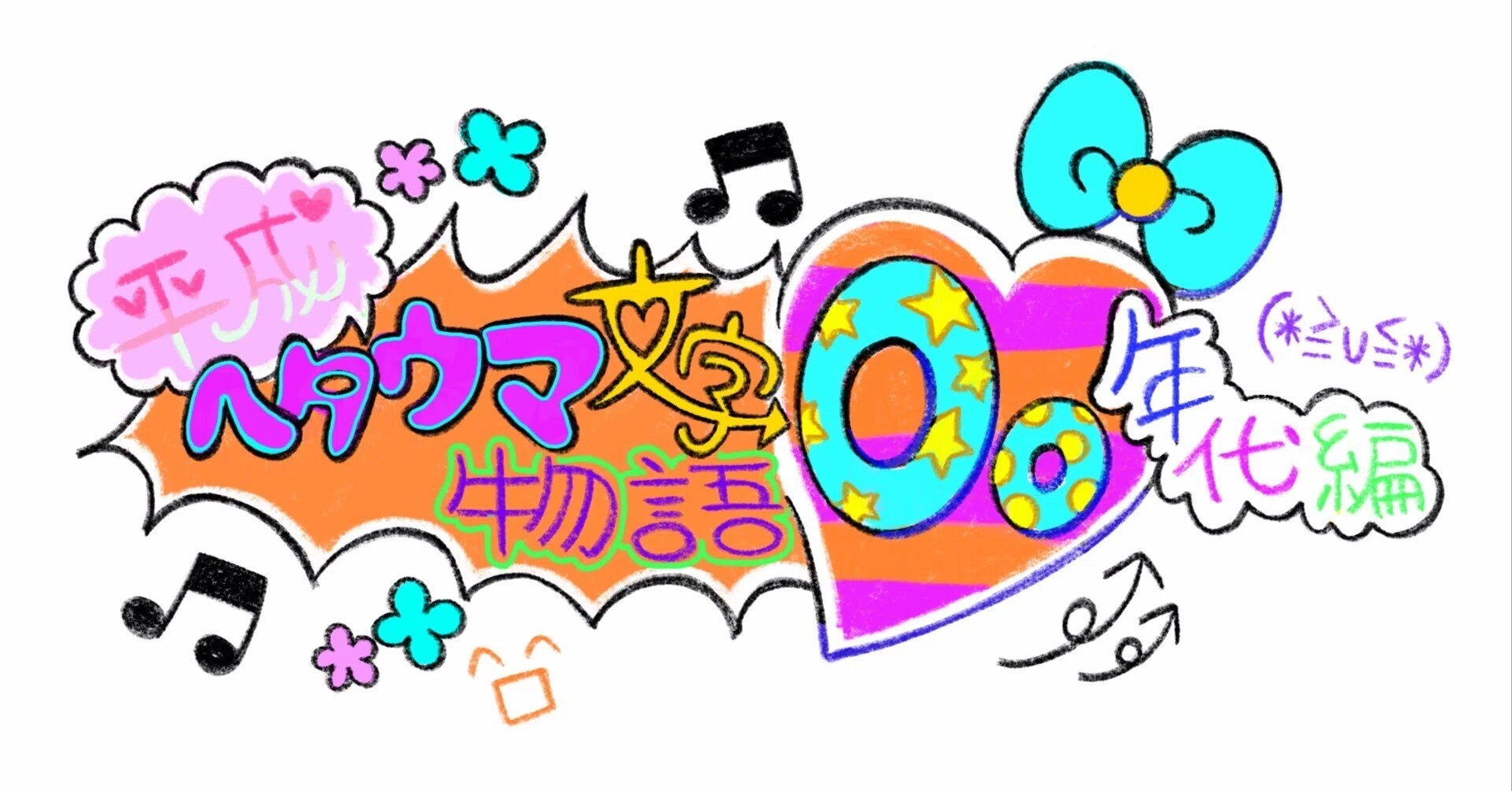平成ヘタウマ文字物語ー00年代編ー｜Tajimax