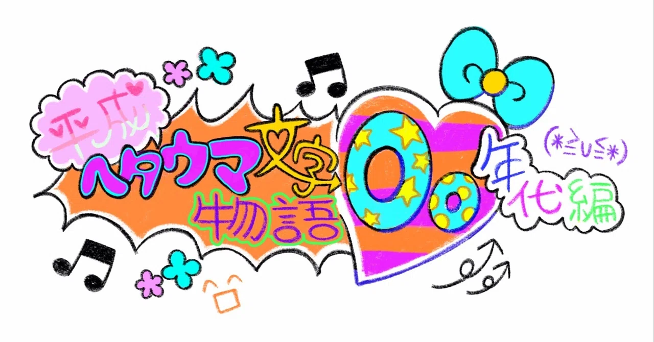 平成ヘタウマ文字物語ー00年代編ー｜Tajimax