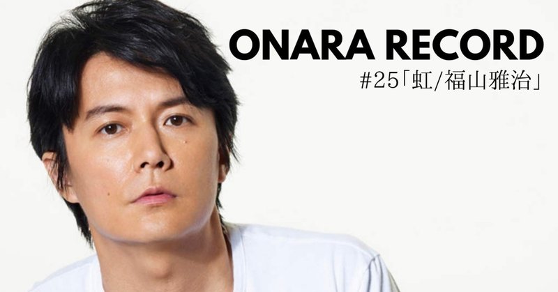 ONARA RECORD #25「虹/福山雅治」