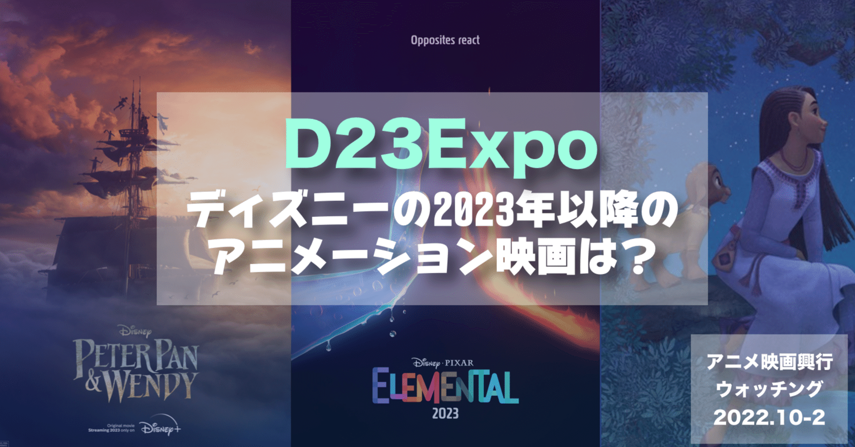 22年10月2週末目のアニメ映画興行同行レポート D23expoで発表 ディズニーの23年以降のアニメーションラインナップ ネジムラ アニメ映画ライター Note