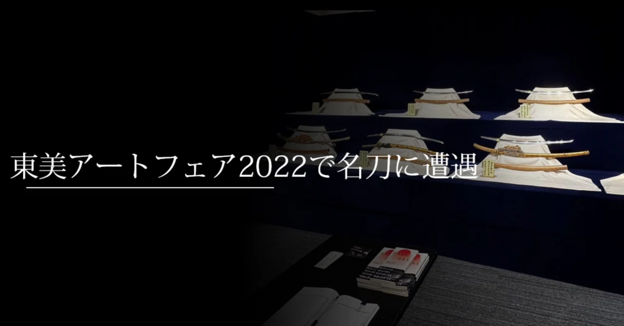 東美アートフェア2022で名刀に遭遇｜刀箱師の日本刀ブログ 中村圭佑