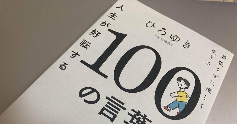 【読書記録】「人生が好転する100の言葉」で頑張らずに楽しく生きる