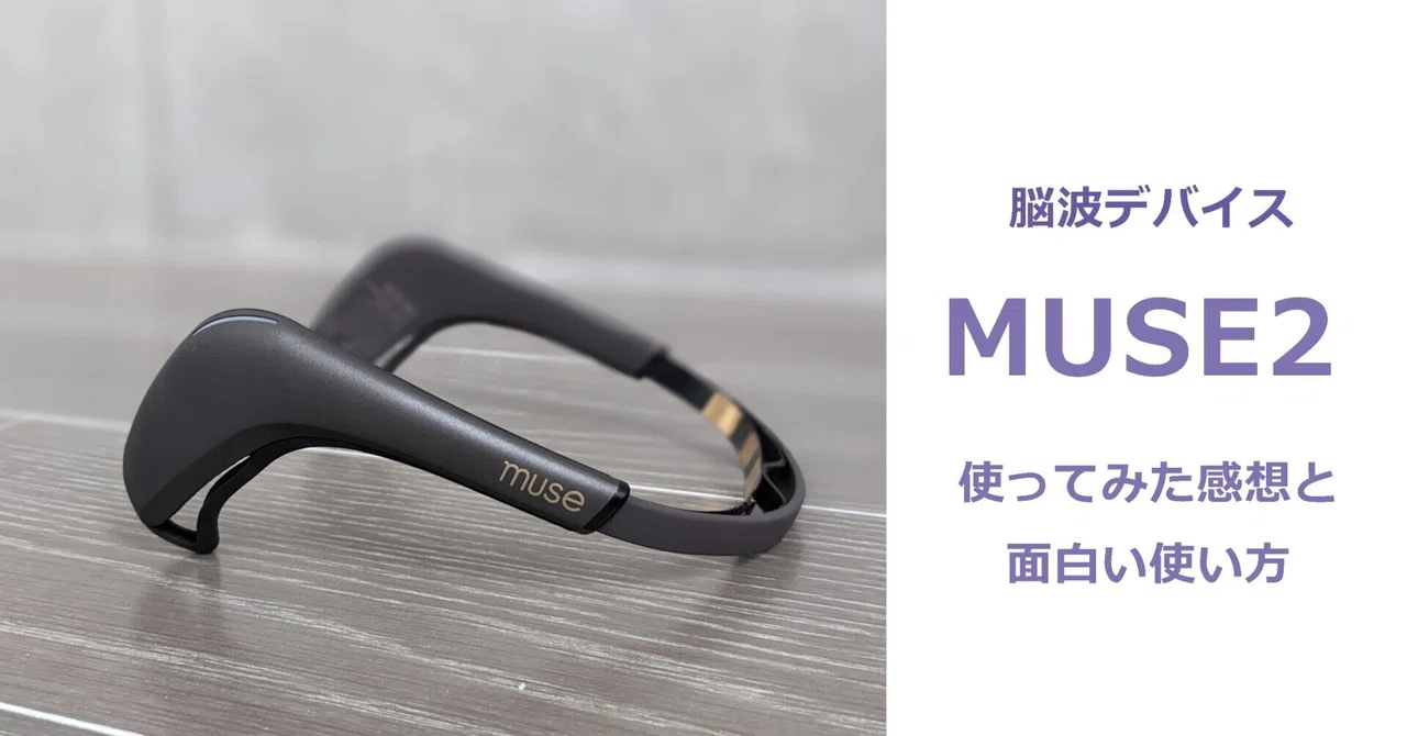 脳波デバイス MUSE2を使ってみました。｜医師のための保健室